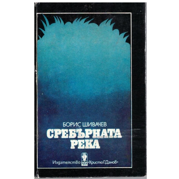 Сребърната река