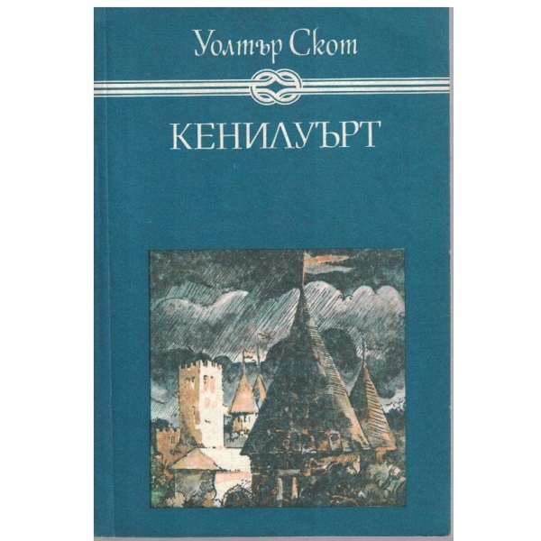 Кенилуърт