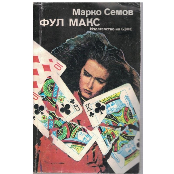 Фул Макс