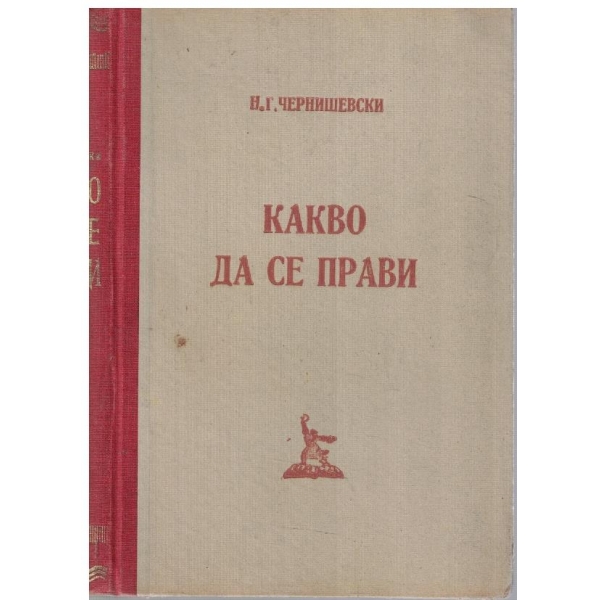 Какво да се прави?