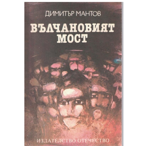 Вълчановият мост