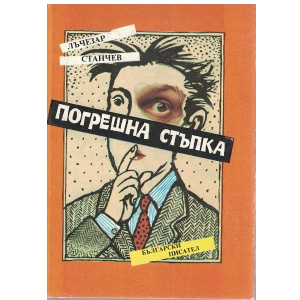 Погрешна стъпка