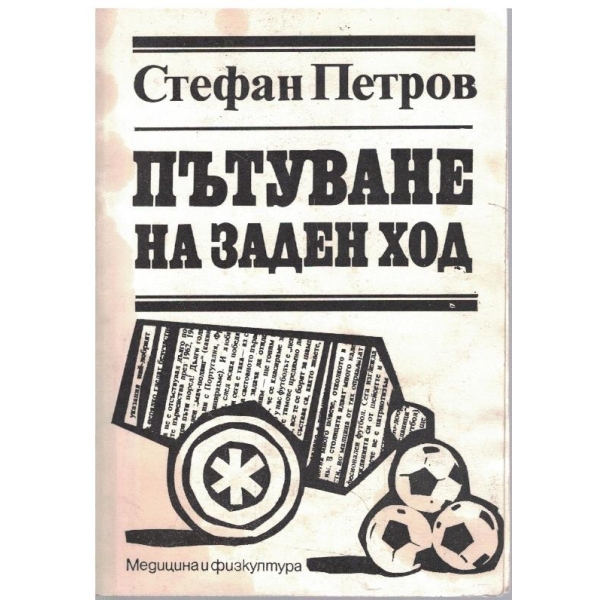 Пътуване на заден ход