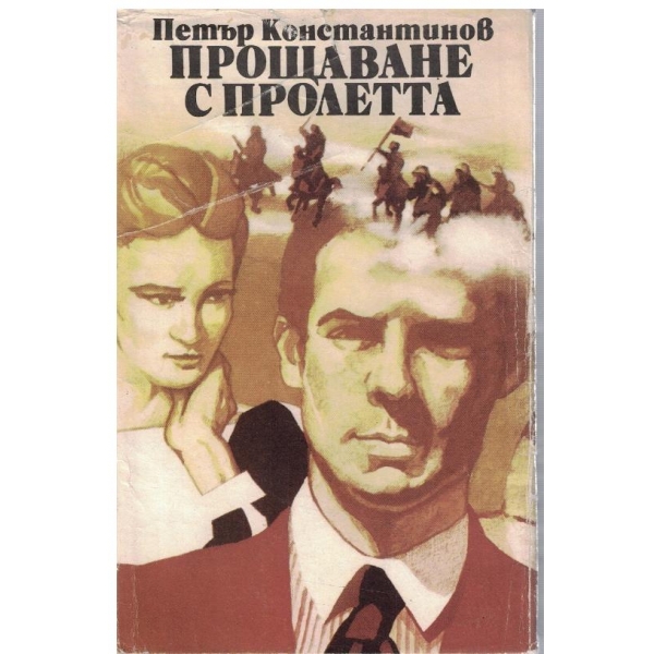 Прощаване с пролетта