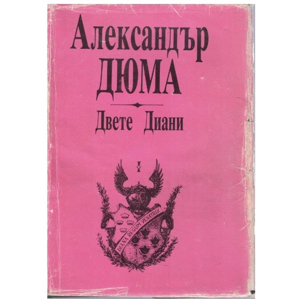 Двете Диани - част 1