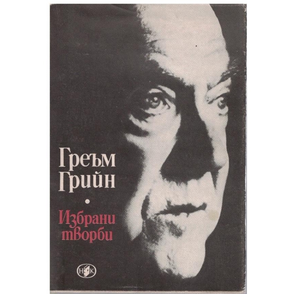 Гр. Грийн - Избрани творби в 2 тома - том 2