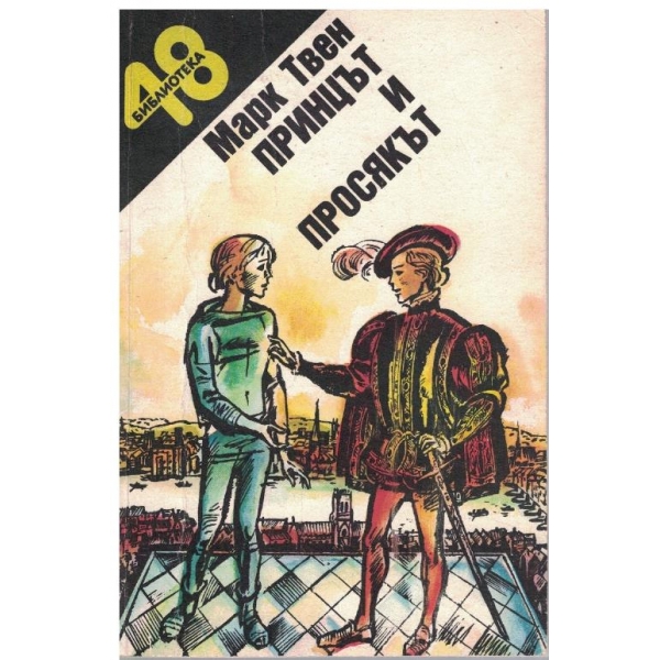 Принцът и просякът