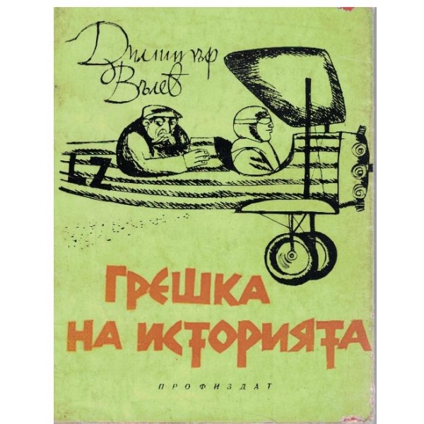 Грешка на историята
