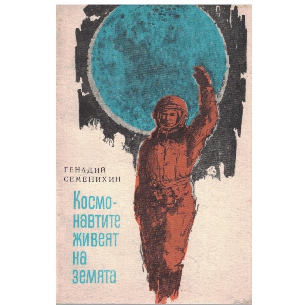 Космонавтите живеят на земята