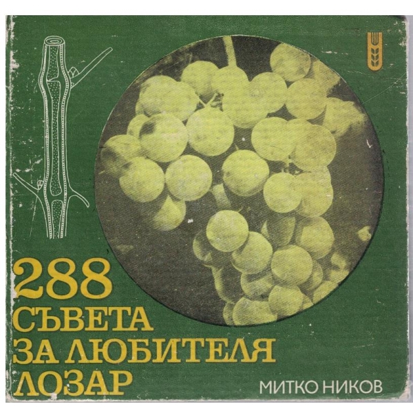 288 съвета за любителя лозар
