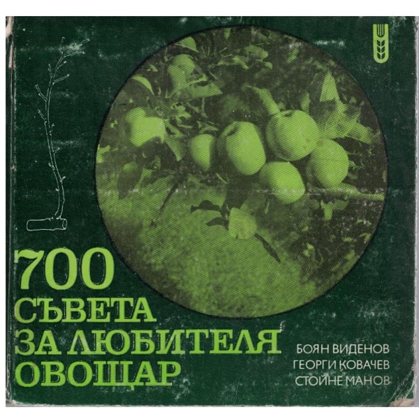 700 съвета за любителя овощар