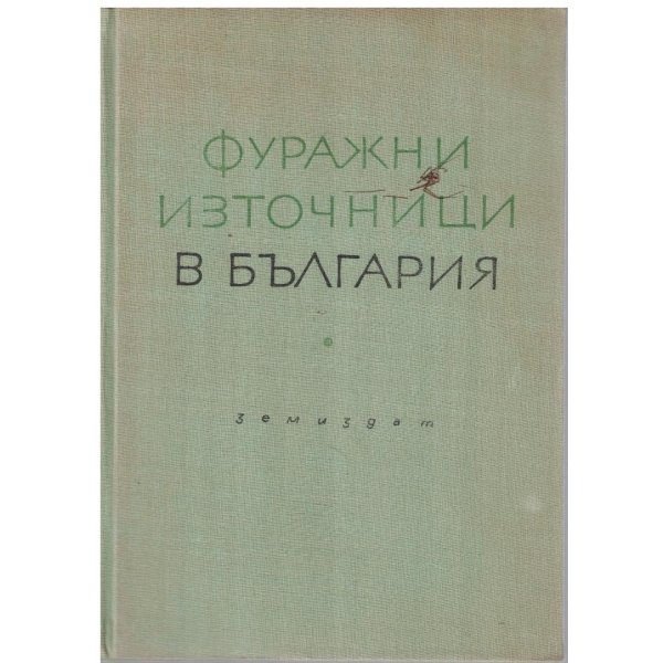 Фуражни източници в България