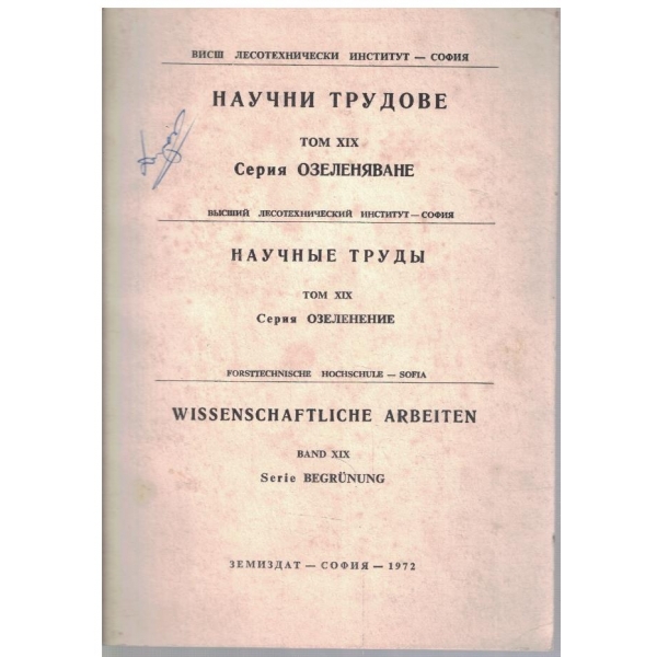 Научни трудове - том 19 Озеленяване