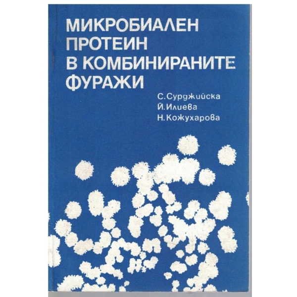 Микробиален протеин в комбинираните фуражи