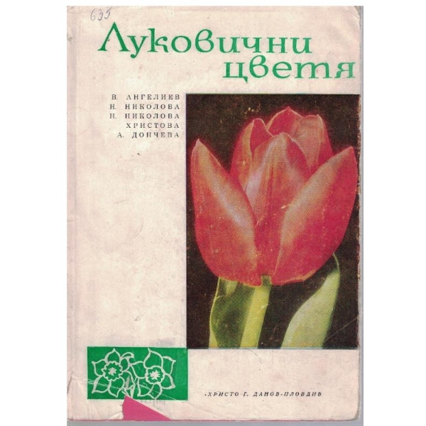 Луковични цветя