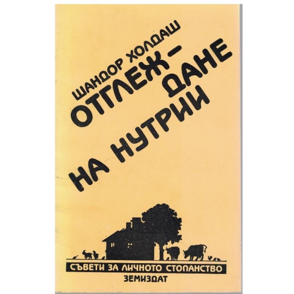 Отглеждане на нутрини