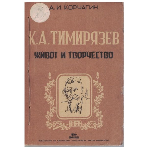 К.А. Тимярезев  - живот и творчество