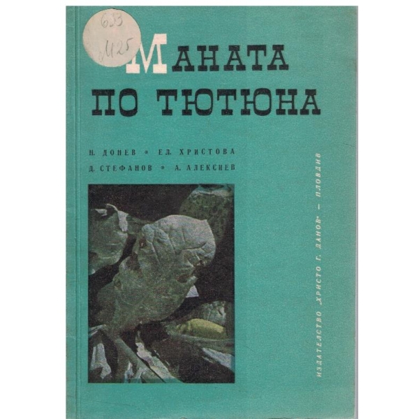 Маната по тютюна