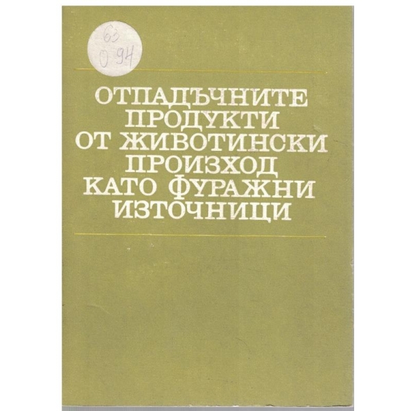 Отпадъчните продукти от животински произход като фуражни източници