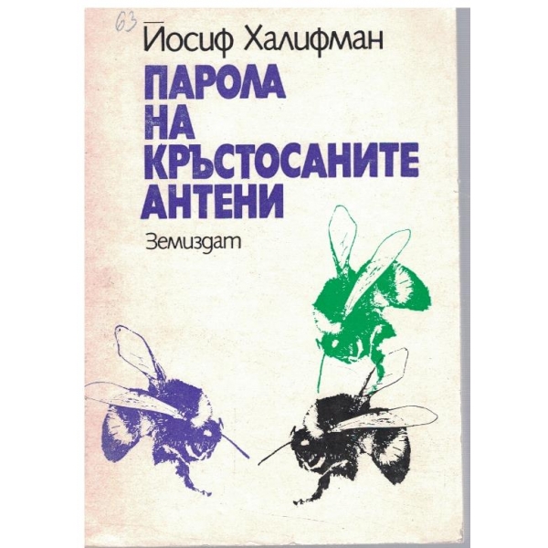 Парола на кръстосаните антени