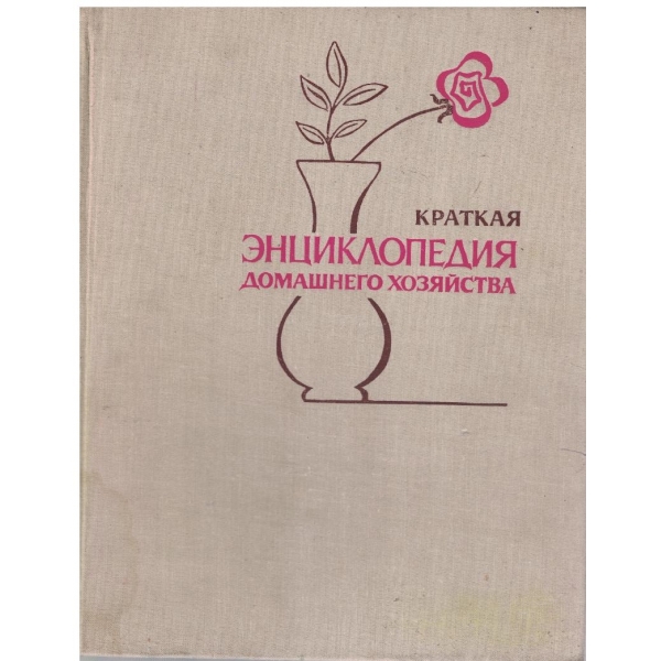 Краткая енциклопедия домашнего хозяйства