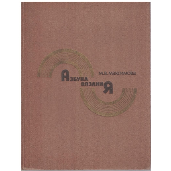 Азбука вязания