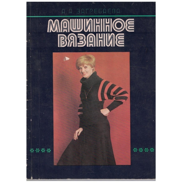 Машинное вязание