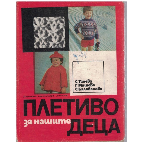 Плетиво за нашите деца