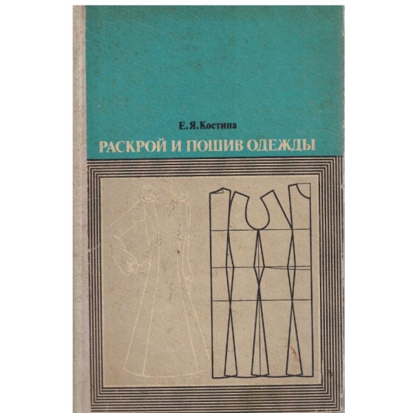 Раскрой и пошив одежди