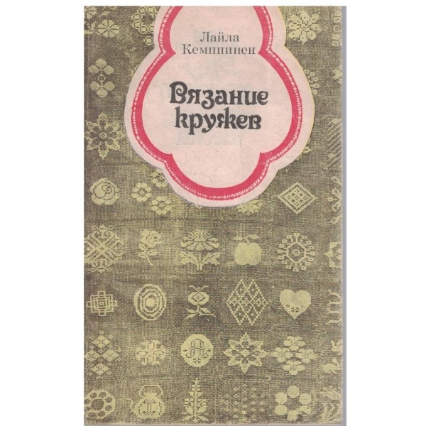 Вязание кружев