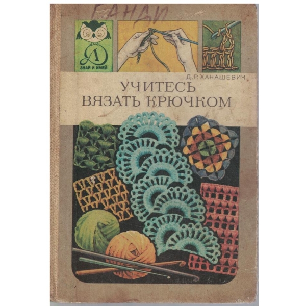 Учитесь вязать крючком