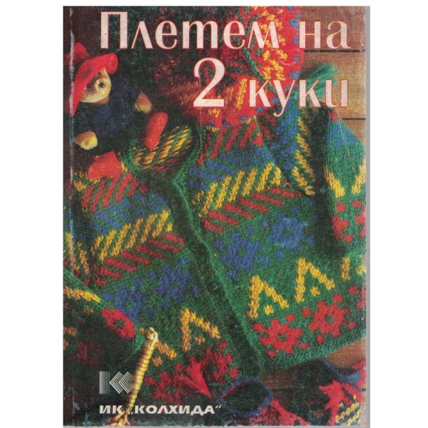 Плетем на 2 куки
