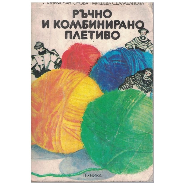 Ръчно и комбинирано плетиво