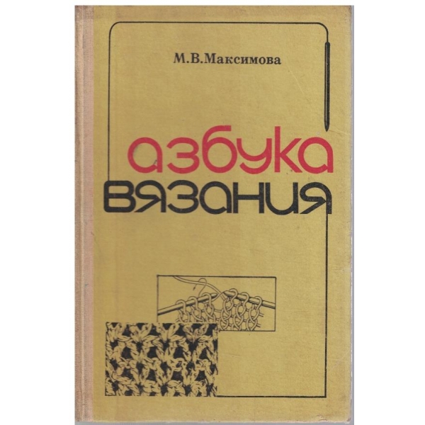 Азбука вязания