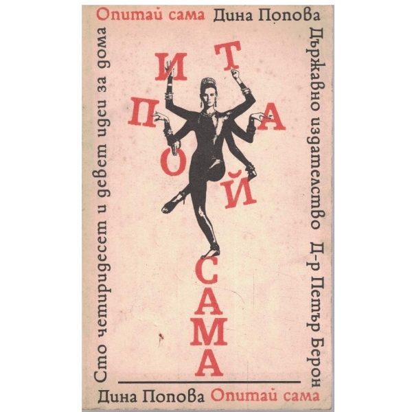 Опитай сама
