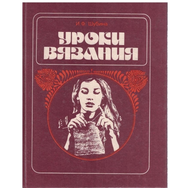 Уроки вязания