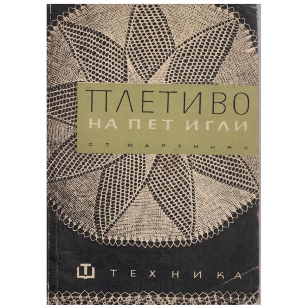 Плетиво на пет игли