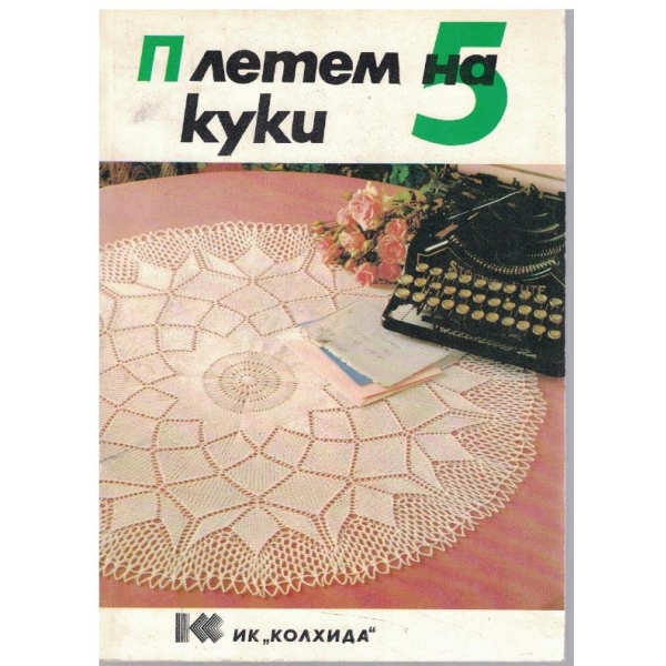 Плетем на 5 куки