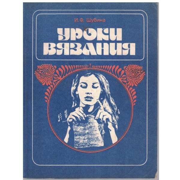 Уроки вязания