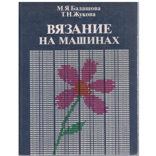 Вязание на машинах