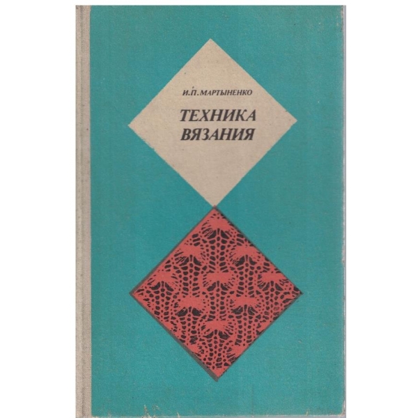Техника вязания