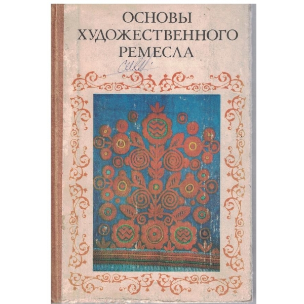Основи художественного ремесла