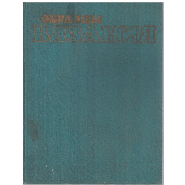Образци вязания