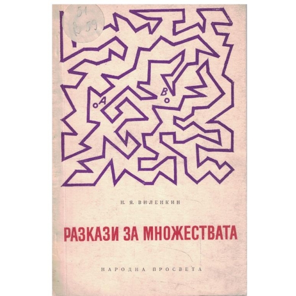 Разкази за множествата