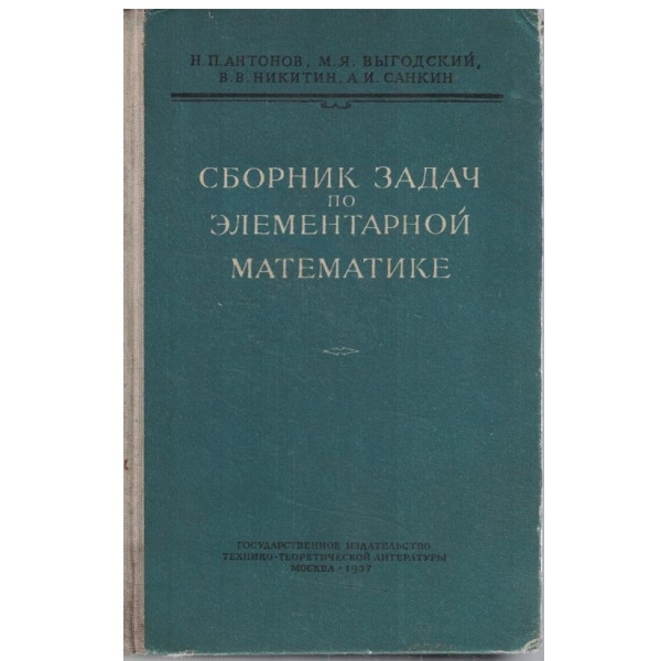 Сборник задач по елементарной математике