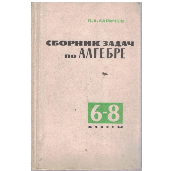 Сборник задач по алгебре 6-8 класси