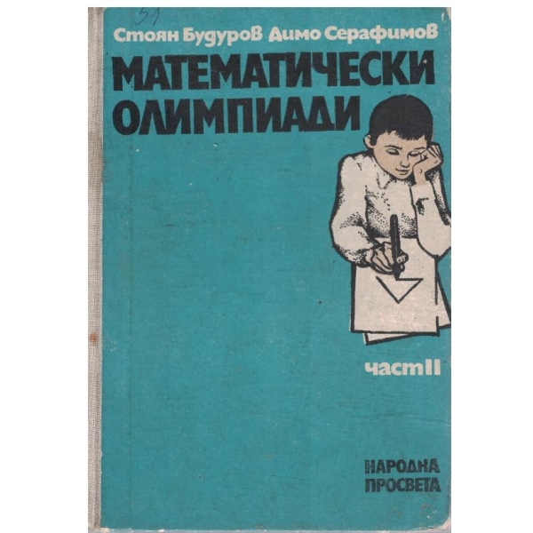 Математически олимпиади - част 2