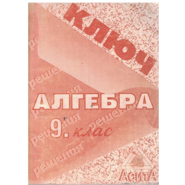 Ключ към учебника по алгебра за 9 клас