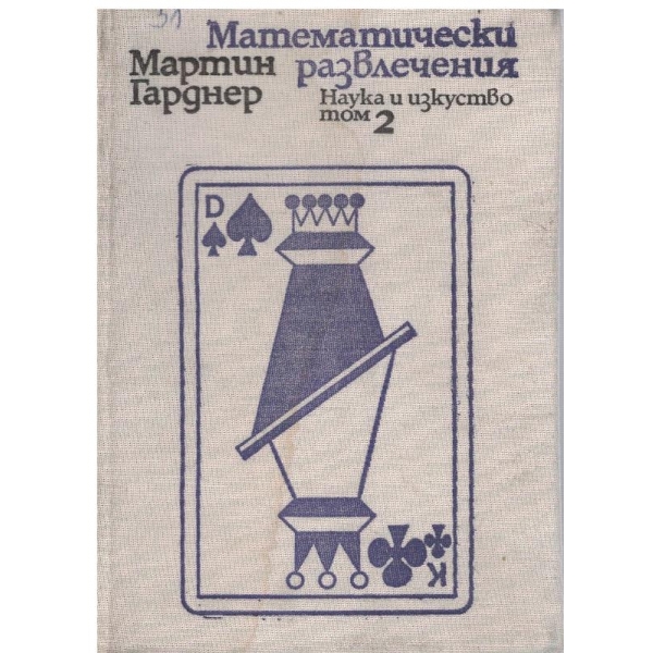 Математически развлечения - том 2