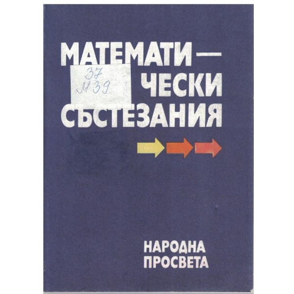 Математически състезания